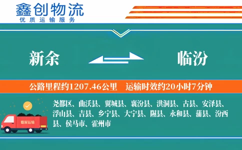 新余到临汾物流公司