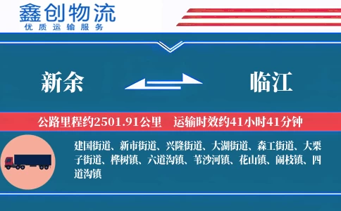 新余到临江物流公司