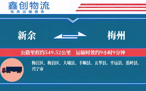 新余到梅州物流公司
