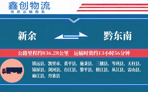 新余到黔东南物流公司