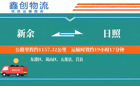 新余到日照物流公司