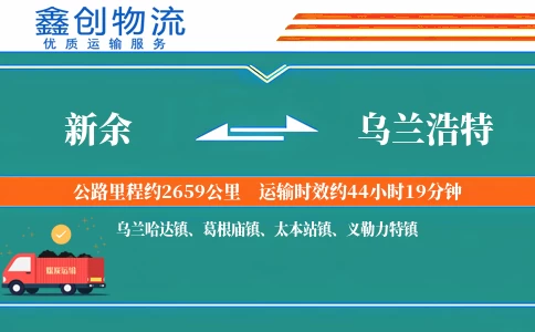 新余到乌兰浩特物流公司