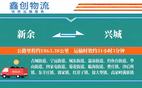 新余到兴城物流公司