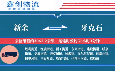 新余到牙克石物流公司
