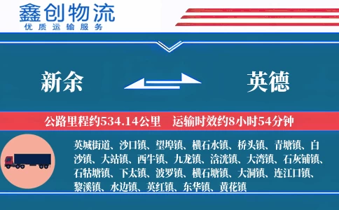 新余到英德物流公司