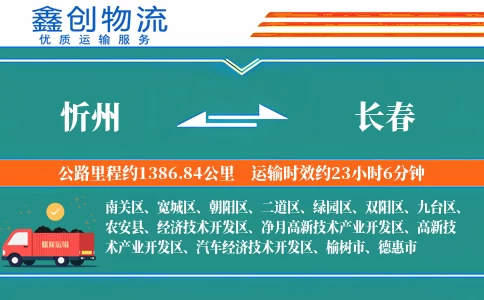 忻州到长春物流公司