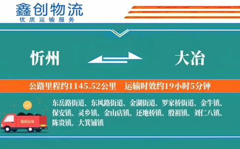 忻州到大冶物流公司