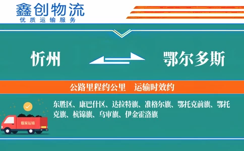 忻州到鄂尔多斯物流公司