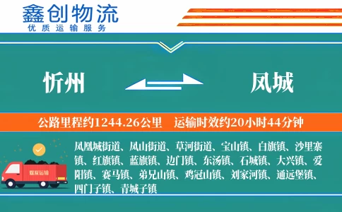 忻州到凤城物流公司