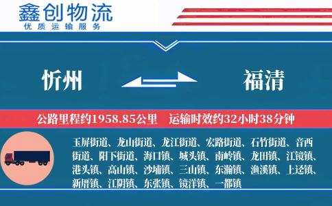 忻州到福清物流公司