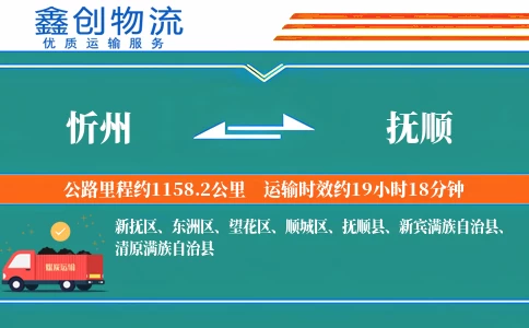 忻州到抚顺物流公司