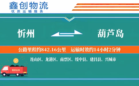 忻州到葫芦岛物流公司