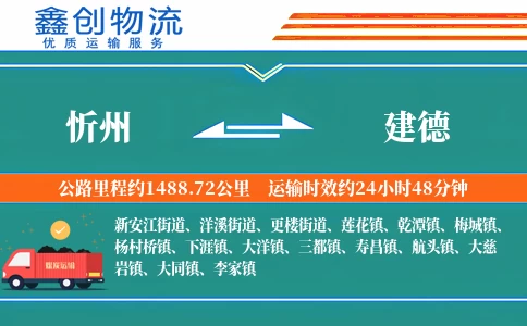 忻州到建德物流公司