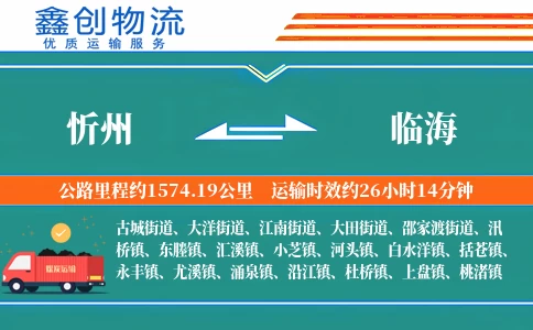 忻州到临海物流公司