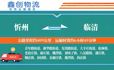 忻州到临清物流公司