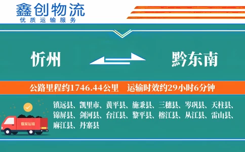 忻州到黔东南物流公司