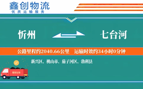 忻州到七台河物流公司