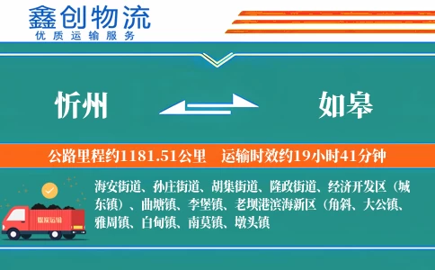 忻州到如皋物流公司