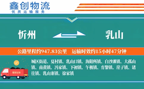 忻州到乳山物流公司