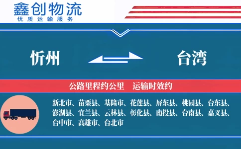 忻州到台湾物流公司
