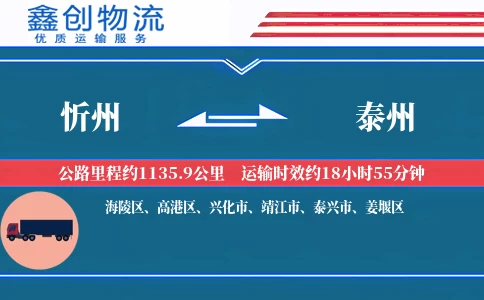 忻州到泰州物流公司