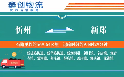 忻州到新郑物流公司