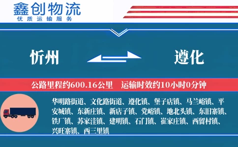 忻州到遵化物流公司