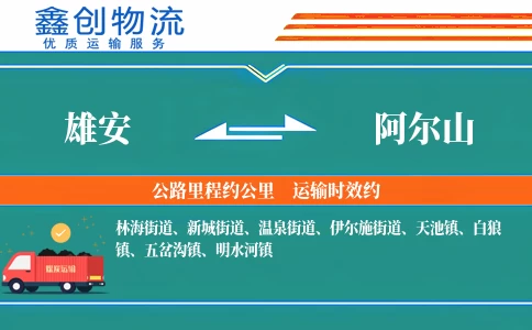 雄安到阿尔山物流公司