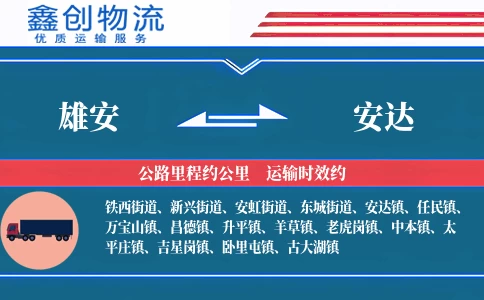 雄安到安达物流公司