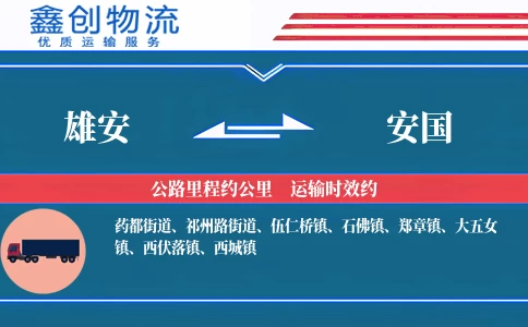 雄安到安国物流公司