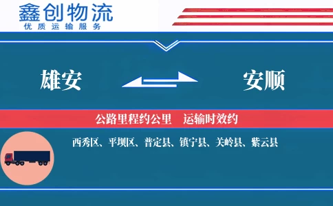 雄安到安顺物流公司