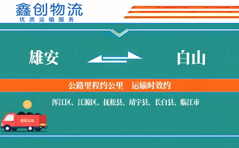 雄安到白山物流公司