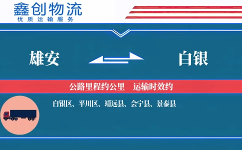 雄安到白银物流公司