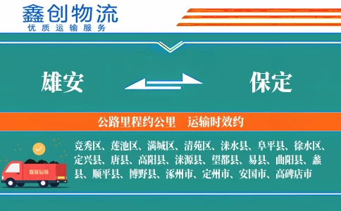 雄安到保定物流公司