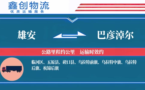 雄安到巴彦淖尔物流公司