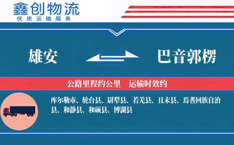 雄安到巴音郭楞物流公司
