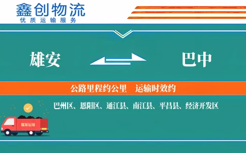 雄安到巴中物流公司