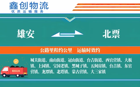 雄安到北票物流公司