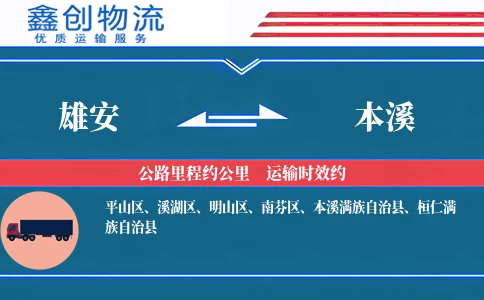 雄安到本溪物流公司