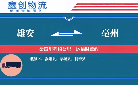 雄安到亳州物流公司