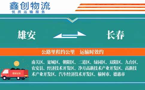 雄安到长春物流公司