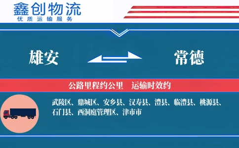 雄安到常德物流公司