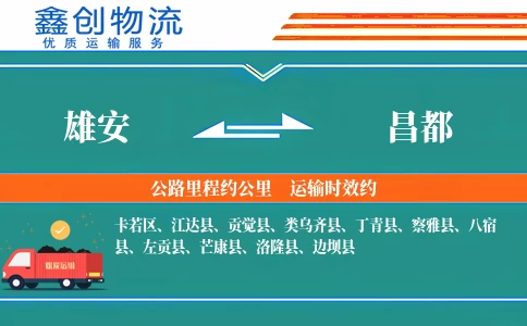 雄安到昌都物流公司