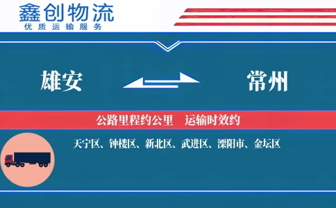 雄安到常州物流公司
