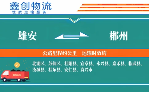 雄安到郴州物流公司