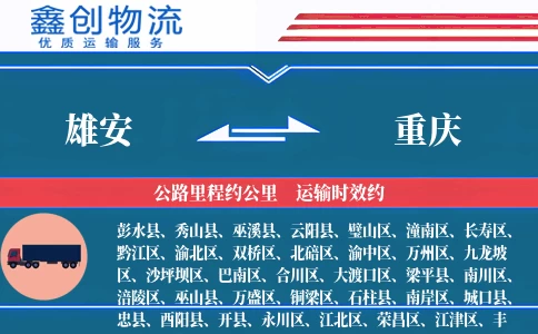 雄安到重庆物流公司