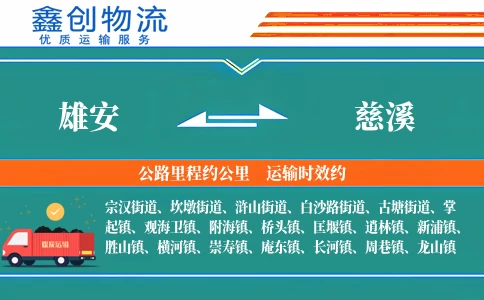 雄安到慈溪物流公司