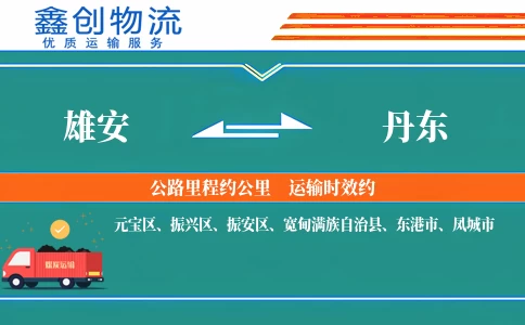 雄安到丹东物流公司