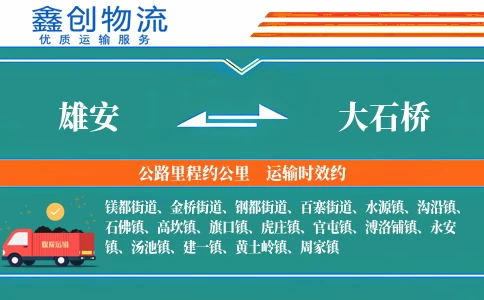 雄安到大石桥物流公司