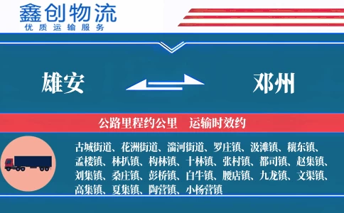 雄安到邓州物流公司